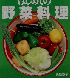 はじめての野菜料理