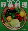 はじめての野菜料理