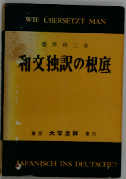 和文独訳の根底