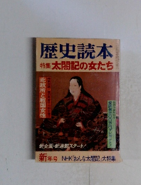 歴史読本 特集 太閤記の女たち
