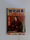 歴史読本 特集 太閤記の女たち