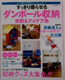 すっきり暮らせるダンボール収納