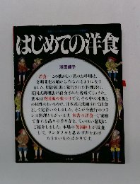 はじめての洋食