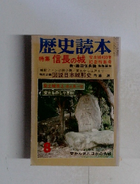 歴史読本 特集 信長の城 8