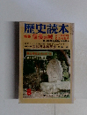 歴史読本 特集 信長の城 8