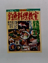魚料理が楽しくなる 目で見る　釣魚料理教室　