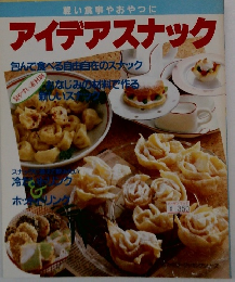 軽い食事やおやつに アイデアスナック