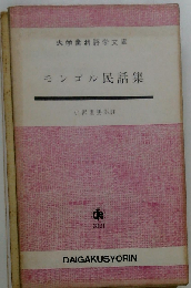 モンゴル民話集