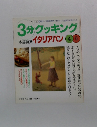 3分クッキング　イタリアパン　1999　No.134