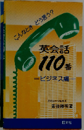 英会話110番 ビジネス編