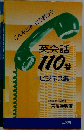 英会話110番 ビジネス編