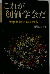 これが創価学会だ