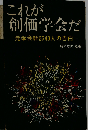 これが創価学会だ