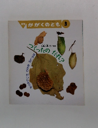 月刊かがくのとも348号「つくったのだれ？」はやしのなかのげいじゅつか