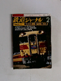 鉄道ジャーナル 　1995年2月号