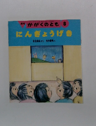 にんぎょうげき