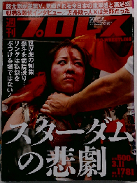 週刊プロレス 2015年3月11日号