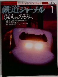 鉄道ジャーナル 435　2003年1月号