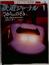 鉄道ジャーナル 435　2003年1月号