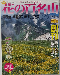 週刊 花の百名山 