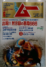 ムー 2006年 06月号