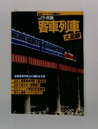 JR・ 民鉄 客車列車 大追跡