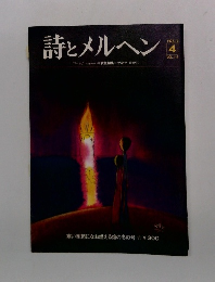 詩とメルヘン　1973年12月号　Vol.1-4
