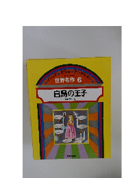 世界名作 6 白鳥の王子