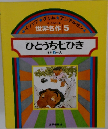 世界名作 5　ひとうち七ひき