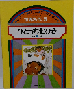 世界名作 5　ひとうち七ひき