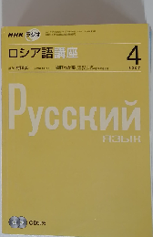 NHK ラジオロシア語講座 2007年 04月号