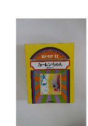 イソップグリムアンデルセン  世界名作11 ほか 5 へん