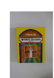 世界名作 10 金のおのぎんのおの