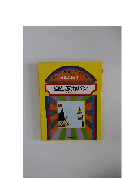 世界名作 1 空とぶカバン ほか 5 へん