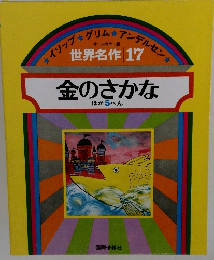 世界名作 17 金のさかな ほか 5 へん