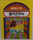 世界名作 17 金のさかな ほか 5 へん