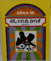 世界名作 16　おしゃれなからす