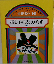 世界名作 16　おしゃれなからす