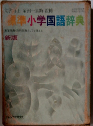 標準小学国語辞典