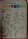 標準小学国語辞典