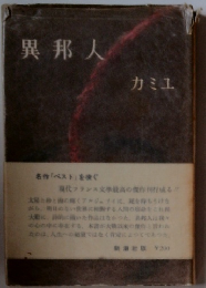 異邦人 カミユ