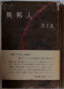 異邦人 カミユ