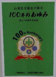 山梨県交通安全協会 100年のあゆみ