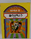 世界名作9　金のがちょう