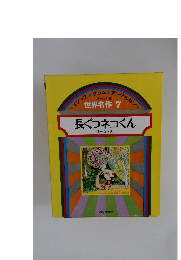 世界名作 7 長ぐつネコくん