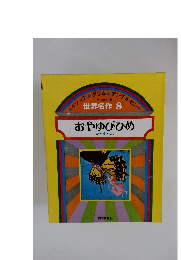 世界名作 8 おやゆびひめ  ほか4へん
