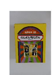 世界名作 13 のねずみ町ねずみ ほか 6へん