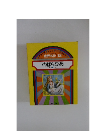 世界名作 12 のばらひめ