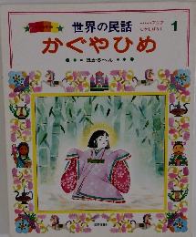 世界の民話 1　かぐやひめ