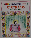 世界の民話 1　かぐやひめ